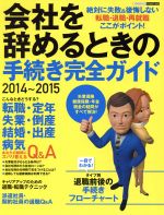 【中古】会社を辞めるときの手続き完全ガイド(2014〜2015)/ビジネス・経済(その他)【中古】afb