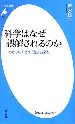 【中古】 科学はなぜ誤解されるのか　わかりにくさの理由を探る 平凡社新書734／垂水雄二(著者)