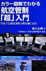【中古】 カラー図解でわかる航空管制「超」入門 安全で正確な運航の舞台裏に迫る サイエンス・アイ新書/藤石金彌(著者),航空交通管制協会