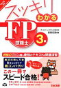 【中古】 スッキリわかるFP技能士3級(2014−2015年版) スッキリわかるシリーズ/白鳥光良