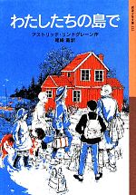 【中古】 わたしたちの島で 岩波少年文庫222／アストリッド・リンドグレーン(著者),尾崎義(訳者)