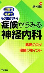 【中古】 当直で　外来で　もう困らない！　症候からみる神経内科 診断のコツ治療のポイント／鈴木則宏..