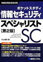 【中古】 ポケットスタディ 情報セキュリティスペシャリスト 第2版/村山直紀(著者)