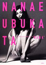 【中古】 NANAE　UBUKATA　LIFESTYLE　BOOK　”NANA”／生方ななえ(著者)