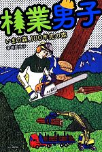 山崎真由子(著者)販売会社/発売会社：山と渓谷社発売年月日：2014/05/19JAN：9784635310338