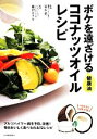 【中古】 ボケを遠ざける健康油ココナッツオイルレシピ/青木晃,藤沢セリカ