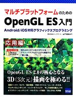  マルチプラットフォームのためのOpenGL　ES入門　応用編 Android／iOS対応グラフィックスプログラミング／山下武志(著者)