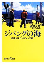 【中古】 ジパングの海　資源大国ニッポンへの道 講談社＋α新