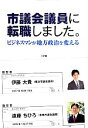 【中古】 市議会議員に転職しました。 ビジネスマンが地方政治を変える／伊藤大貴(著者),遠藤ちひろ(著者)