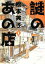 【中古】 謎のあの店(1) Nemuki+C/松本英子(著者) 544円
