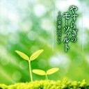 【中古】 やすらぎのモーツァルト〜音楽療法ベスト/(ヒーリング),白石光隆(p),城戸喜代(vn),大林典代(vn),安藤裕子(va),菊地知也(vc),日橋辰...