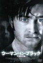 【中古】 ウーマン・イン・ブラック 亡霊の館/ダニエル・ラドクリフ,キアラン・ハインズ,ジャネット・マクティア,ジェームズ・ワトキンス(監督),スーザン・ヒル(...