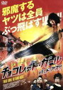 【中古】 チョコレート・ガール バッド・アス!!/“ジージャー”ヤーニン・ウィサミタナン,マム・ジョクモク,ペットターイ・ウォンカムラオ(監督、脚本)