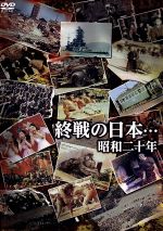 【中古】 終戦の日本・・・昭和二十年／（ドキュメンタリー）