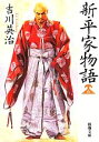 【中古】 新・平家物語(6) 新潮文庫／吉川英治(著者)