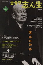 【中古】 総特集　古今亭志ん生　落語の神様 KAWADE夢ムック　文藝別冊／芸術・芸能・エンタメ・アート
