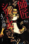 【中古】 師匠シリーズ　「4つの顔」／ウニ(著者)