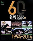 【中古】 60　YEARS名馬伝説　スーパーホースたちの栄光と遺産(上) 1994－2014／井崎脩五郎