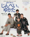 【中古】 家族で着れるじんべい&ゆかた クライ・ムキ パター...