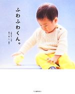【中古】 ふわふわくん。／加藤武美,福住一義