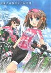 【中古】 南鎌倉高校女子自転車部(05) ブレイドC／松本規之(著者)