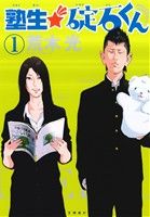 【中古】 塾生☆碇石くん(1) ヤングマガジンKCSP／荒木光(著者)