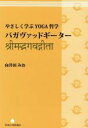 【中古】 やさしく学ぶYOGA哲学 バガヴァッドギーター 改訂版/向井田みお(著者)