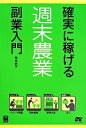 【中古】 確実に稼げる週末農業副業入門／岡本恭子(著者)