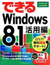 【中古】 できるWindows8．1 活用編／清水理史(著者),できるシリーズ編集部(著者)