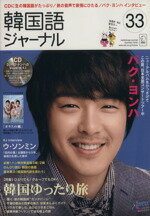 【中古】 韓国語ジャーナル(第33号) アルク地球人ムック／語学・会話