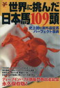 【中古】 世界に挑んだ日本馬109頭 史上初の海外遠征馬パー
