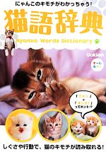 【中古】 猫語辞典 にゃんこのキモチがわかっちゃう！／学研パブリッシング(編者)