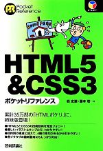 【中古】 HTML5＆CSS3ポケットリファレンス／森史憲(著者),藤本壱(著者)