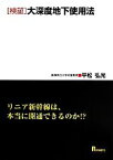 【中古】 「検証」大深度地下使用法 リニア新幹線は、本当に開通できるのか！？／平松弘光(著者)