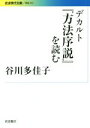 【中古】 デカルト『方法序説』を読む 岩波現代文庫 学術313／谷川多佳子(著者)