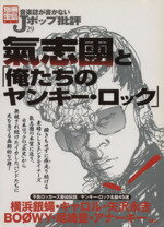 【中古】 音楽誌が書かないJポップ批評(29) 氣志團と「俺たちのヤンキー・ロック」 別冊宝島／芸術・芸能・エンタメ・アート