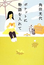 【中古】 ポケットに物語を入れて／角田光代(著者)