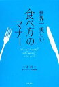 【中古】 世界一美しい 食べ方のマナー/小倉朋子(著者)