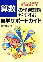 【中古】 算数の学習