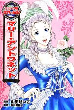 【中古】 マリー・アントワネット コミック版世界の伝記28/山田せいこ(著者),石井美樹子