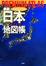 【中古】 PREMIUM ATLAS 日本地図帳 新版／平凡社 編者 