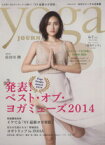 【中古】 yoga　JOURNAL（ヨガジャーナル日本版）(vol．35) 発表！ベスト・オブ・ヨガミューズ2014 saita　mook／セブン＆アイ出版