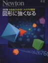 【中古】 図形に強くなる 改訂版 なるほどわかる！カタチの数学 Newtonムック Newton別冊／サイエンス