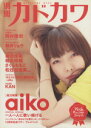 【中古】 別冊カドカワ　総力特集　aiko カドカワムック／KADOKAWA