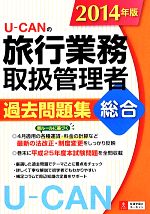 ユーキャン旅行業務取扱管理者試験研究会(編者)販売会社/発売会社：自由国民社発売年月日：2014/04/25JAN：9784426605902／／付属品〜取り外し式別冊付