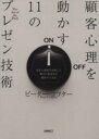 【中古】 顧客心理を動かす11のプレゼン技術/ピーター・コフター(著者)