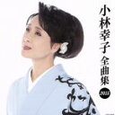 【中古】 小林幸子全曲集2015/小林幸子