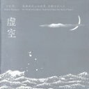 【中古】 虚無僧尺八の世界 京都の尺八I 虚空/中村明一(尺八)