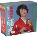 【中古】 島津亜矢シングルコレクション「曙光」/島津亜矢