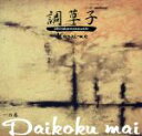 【中古】 一の巻 Daikoku mai/調草子Kaori−ne,佐藤錦水(尺八、篠笛),木津かおり,内田充(g),中村力哉(p),海沼正利(perc)